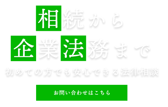 相続から企業法務まで