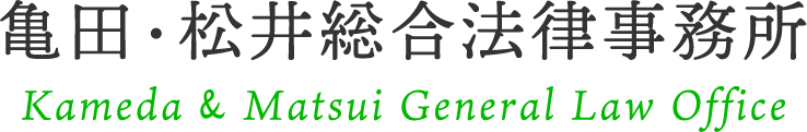 亀田・松井総合法律事務所